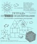 Тетрадь по ТИКО-моделированию для создания плоскостных конструкций, автор ЛОГИНОВА И.В.